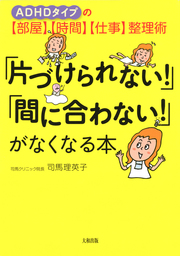 Adhdタイプの 部屋 時間 仕事 整理術 片づけられない 間に合わない がなくなる本 大和出版 実用 司馬理英子 大和出版 電子書籍試し読み無料 Book Walker