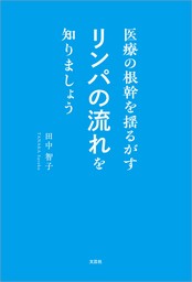 医療の根幹を揺るがすリンパの流れを知りましょう