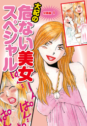 大紀の危ない美女スペシャル　分冊版１
