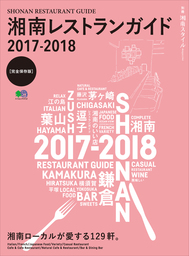 湘南レストランガイド2017-2018