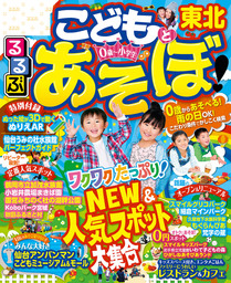 るるぶこどもとあそぼ！東北（2018年版）