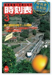 時刻表復刻版 1987年3月号 - 実用 JTBパブリッシング（JTBのＭＯＯＫ