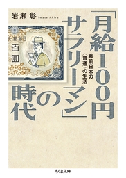 「月給100円サラリーマン」の時代　──戦前日本の〈普通〉の生活