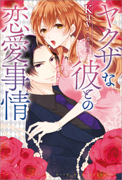 政略結婚の在り方 新文芸 ブックス 園内かな 三浦ひらく メリッサ 電子書籍試し読み無料 Book Walker