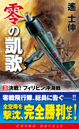 異時空自衛隊（1）日本VS全世界・第三次大戦勃発 - 文芸・小説 遙士伸