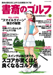 書斎のゴルフ　VOL.32 読めば読むほど上手くなる教養ゴルフ誌