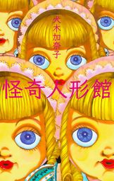 最新刊 かなえられた願い3 マンガ 漫画 犬木加奈子 ホラーエクスタシー 電子書籍試し読み無料 Book Walker