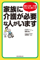 家族に介護が必要な人がいます 実用 西岡修 吉野槇一 電子書籍試し読み無料 Book Walker