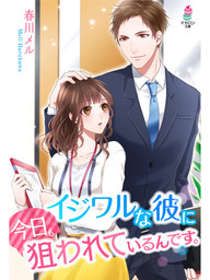 イジワルな彼に今日も狙われているんです 文芸 小説 春川メル マカロン文庫 電子書籍試し読み無料 Book Walker