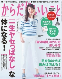 からだにいいこと 2015年 01月号 からだにいいこと2015年1月号 - 実用 からだにいいこと編集部（からだ