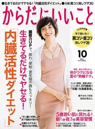 からだにいいこと2016年10月号