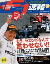 F1速報 2017 Rd04 ロシアGP号