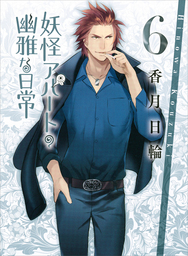 妖怪アパートの幽雅な日常５ 文芸 小説 香月日輪 講談社文庫 電子書籍試し読み無料 Book Walker