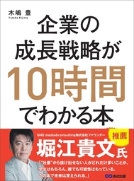 企業の成長戦略が10時間でわかる本―――起業・ＭＢＡ（経営学）・ＩＰＯ（株式公開）のエッセンスを同時に学べる