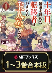 【合本版】十年目、帰還を諦めた転移者はいまさら主人公になる　全３巻