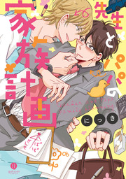 オス♂ブラ - マンガ（漫画）、BL（ボーイズラブ） 生田いくじ（バンブーコミックス Qpaコレクション）：電子書籍試し読み無料 -  BOOK☆WALKER -