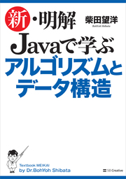 新 明解 Javaで学ぶアルゴリズムとデータ構造 実用 柴田望洋 新 明解 電子書籍試し読み無料 Book Walker