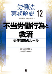労働法実務解説12　不当労働行為と救済―労使関係のルール
