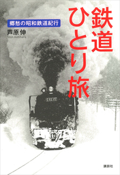 鉄道ひとり旅 郷愁の昭和鉄道紀行 - 実用 芦原伸（Ｔｈｅ Ｎｅｗ