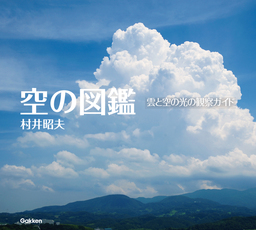 空の図鑑 雲と空の光の観察ガイド 実用 村井昭夫 電子書籍試し読み無料 Book Walker