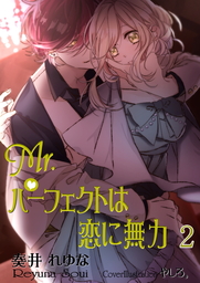 ミスターパーフェクトは恋に無力　第2巻