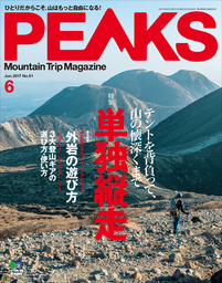 PEAKS 2017年6月号 No.91