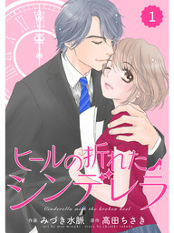 話・連載】【完結】comic Berry's速水社長、そのキスの理由を教えて