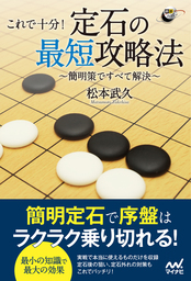 これで十分！ 定石の最短攻略法 ～簡明策ですべて解決～ - 実用 松本