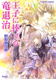 集英社コバルト文庫 ライトノベル 文芸 小説 の作品一覧 電子書籍無料試し読みならbook Walker