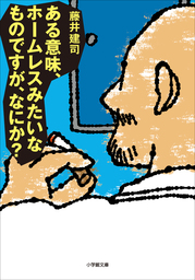 ある意味、ホームレスみたいなものですが、なにか？