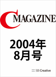月刊C MAGAZINE 2004年8月号