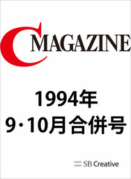 月刊C MAGAZINE 1994年9月10月合併号 - 実用 CMAGAZINE編集部：電子