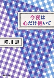集英社、唯川恵(文芸・小説)の作品一覧|電子書籍無料試し読みならBOOK