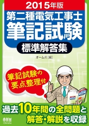 15年版 第二種電気工事士筆記試験標準解答集 実用 オーム社 電子書籍試し読み無料 Book Walker