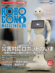 ROBOCON Magazine 2016年9月号 - 実用 ロボコンマガジン編集部：電子