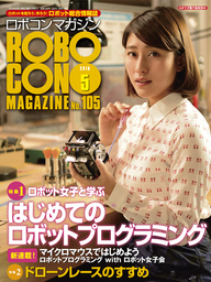 ROBOCON Magazine 2016年9月号 - 実用 ロボコンマガジン編集部：電子