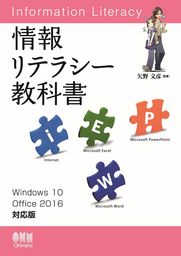 情報リテラシー教科書 Windows 10/Office 2016対応版