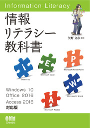 情報リテラシー教科書 Windows 10/Office 2016+Access 2016対応版