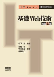 IT Text 基礎Web技術 改訂2版