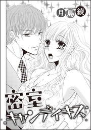 密室キャンディキス（単話版）