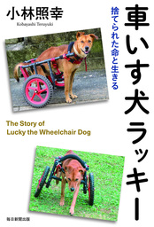 車いす犬ラッキー（毎日新聞出版） 捨てられた命と生きる