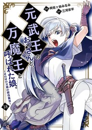 元武王のおっさんと、万魔王と呼ばれた娘。～ほのぼの父娘の殺伐無双～【単話】 18