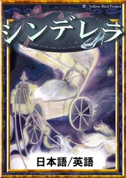 シンデレラ 日本語 英語版 文芸 小説 グリム童話 ｙｅｌｌｏｗｂｉｒｄｐｒｏｊｅｃｔ かわのまほ 笹木泰斗 電子書籍試し読み無料 Book Walker