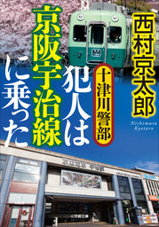 十津川警部　犯人は京阪宇治線に乗った