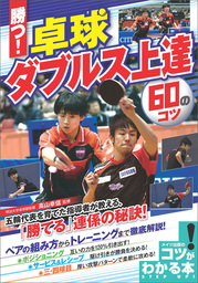 勝つ！卓球　ダブルス上達　60のコツ