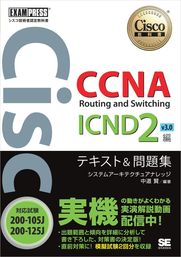 シスコ技術者認定教科書 CCNA Routing and Switching ICND2編 v3.0 テキスト＆問題集 ［対応試験］200-105J/200-125J