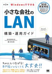 Windowsでできる小さな会社のLAN構築・運用ガイド 第3版