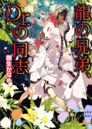 龍の兄弟、Ｄｒ．の同志 龍＆Ｄｒ．(11) - ライトノベル（ラノベ） 樹生かなめ/奈良千春（講談社X文庫）：電子書籍試し読み無料 -  BOOK☆WALKER -