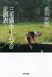 赤川次郎 文芸 小説 マンガ の作品一覧 電子書籍無料試し読みならbook Walker