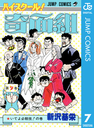 ハイスクール 奇面組 7 マンガ 漫画 新沢基栄 ジャンプコミックスdigital 電子書籍試し読み無料 Book Walker